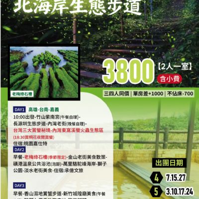 【4-6月】桐花螢舞 北北海岸生態步道 3日