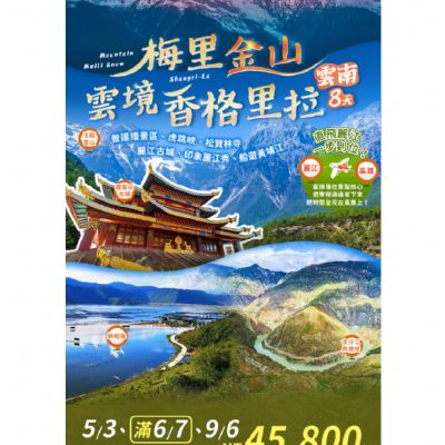 【5-9月】梅里金山雲境香格里拉8天