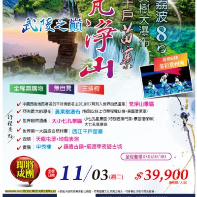 【11月】武陵之巔梵淨山荔波8日