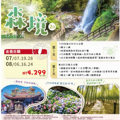 【7-8月】森境2日遊