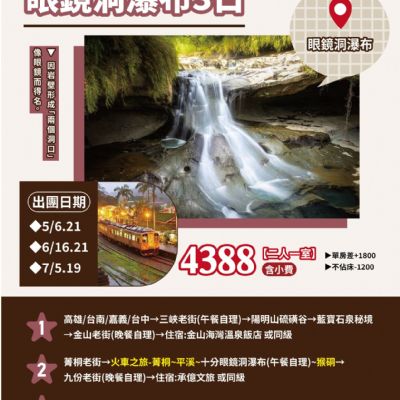 【5-7月】森林秘境 眼鏡洞瀑布 3日