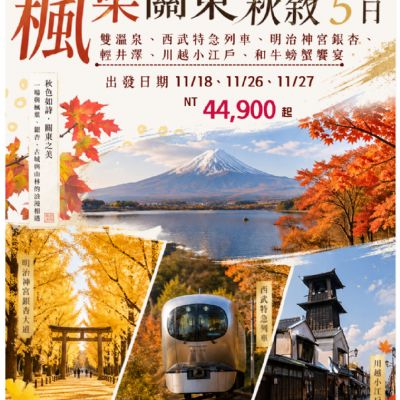 【11月】楓染關東秋敘 5日