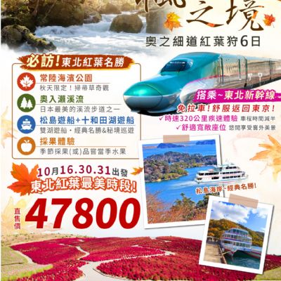 【10月】楓紅之境奧之細道紅葉狩6日
