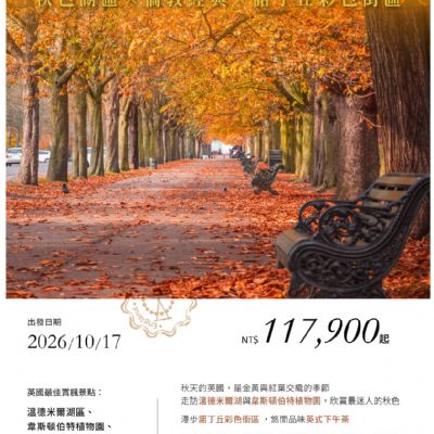 【10月】楓英倫秋色巡禮9日