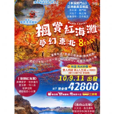 【10月】楓賞紅海灘夢幻東北8日