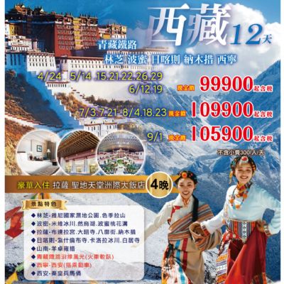 【4-9月】極品西藏12日
