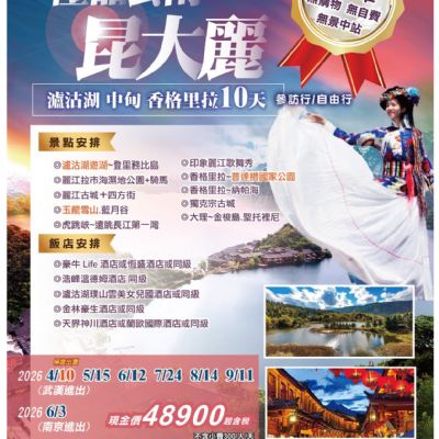 【4-9月】極品雲南 昆大麗10日