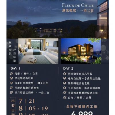 【7-9月】極致五星級日月潭雲品 2日