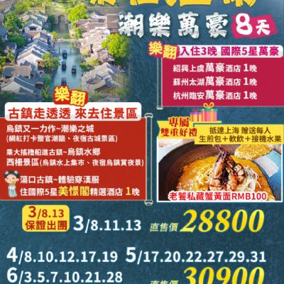 【3-6月】樂在江南 潮樂萬豪 8天