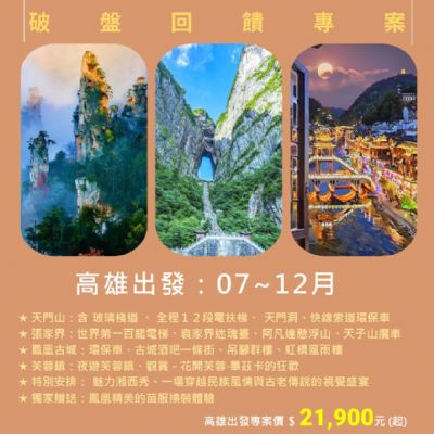 【7-12月】樂遊張家界8日遊