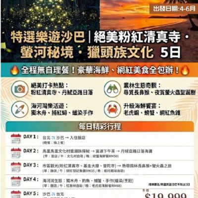 【4-6月】樂遊沙巴 5日