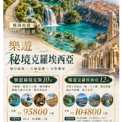 【10-3月】樂遊秘境克羅埃西亞10日12日