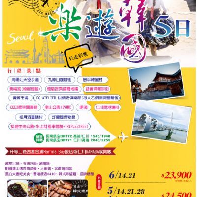 【5-6月】樂遊韓國  5日