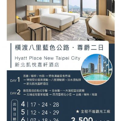 【4-6月】橫渡八里藍色公路尊爵2日