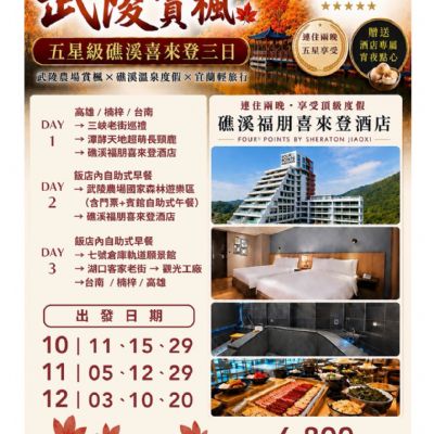 【10-12月】武陵賞楓五星級礁溪喜來登3日