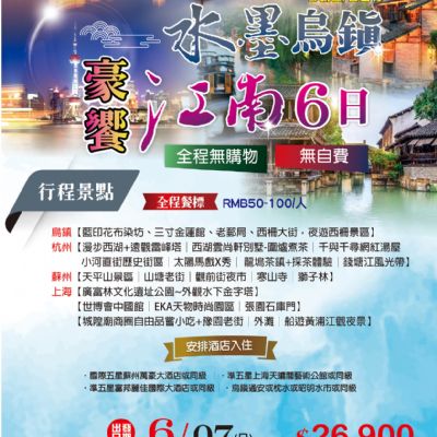 【6月】水墨烏鎮豪饗江南6日
