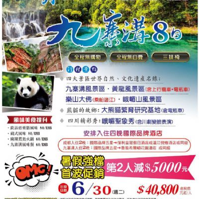 【6月】水漾繽紛九寨溝 8日