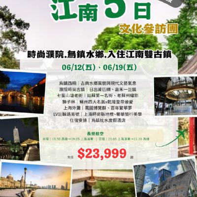 【6月】江南文化參訪團 5日
