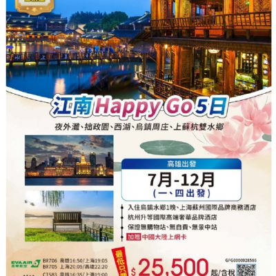 【7-12月】江南HappyGo5日