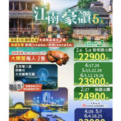 【2-6月】江南豪讚5日