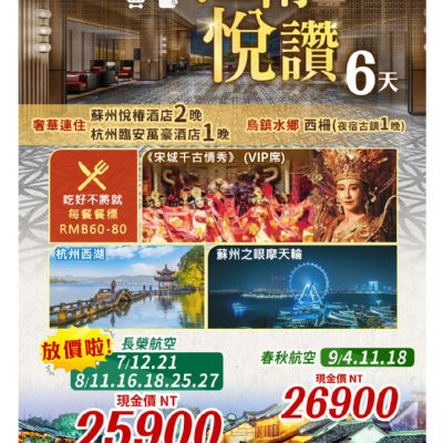 【7-9月】江南悅讚6日