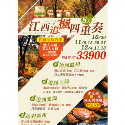 【10-12月】江西追楓四重奏8日
