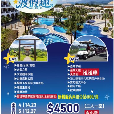 【4-6月】池上日輝渡假去2日