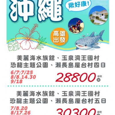 【6-9月】沖繩4日5日