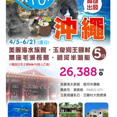 【4-6月】沖繩5日