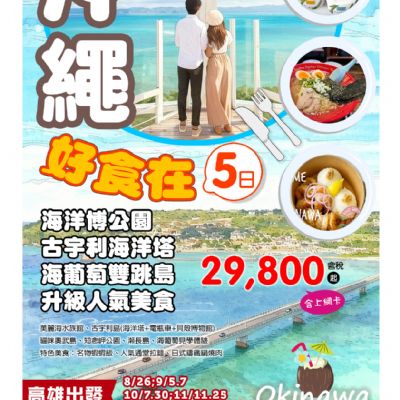 【8-12月】沖繩好食在5日