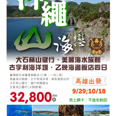 【9-10月】沖繩山海戀4日