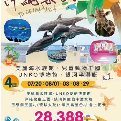 【7-8月】沖繩樂翻天4日