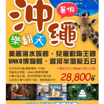 【6-8月】沖繩樂翻天5日