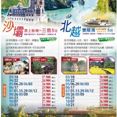 【3-10月】北越雙龍灣 5日