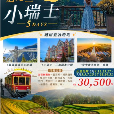 【6-7月】沙壩遇見三島小瑞士5日