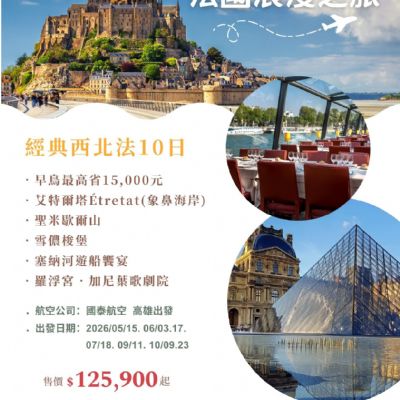【5-10月】法國浪漫之旅 10日