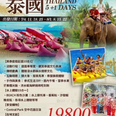 【7-8月】 泰國 6日