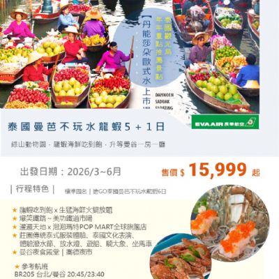 【3-6月】泰國曼芭不玩水龍蝦5+1日