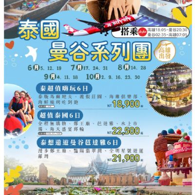 【6-10月】泰國曼谷系列團 6日