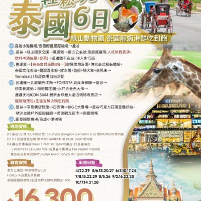 【4-10月】輕鬆玩泰國6日