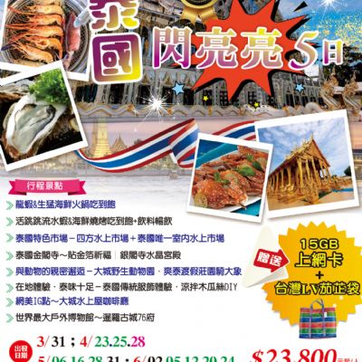 【3-6月】泰國閃亮亮 5日