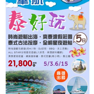 【5-6月】泰好玩5日