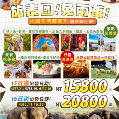 【4-6月】泰好邁旅泰國免兩萬 5日/6日