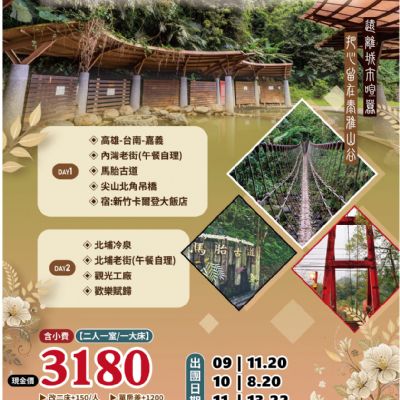 【9-11月】泰雅部落秘境2日