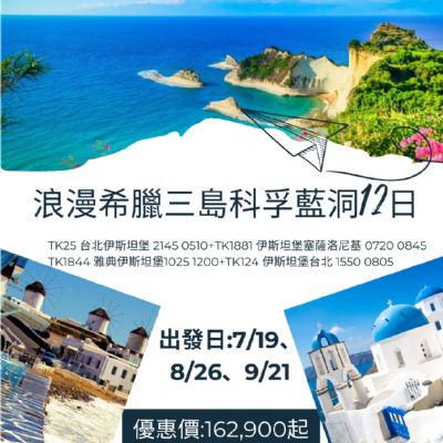 【7-9月】浪漫希臘三島科孚藍洞12日