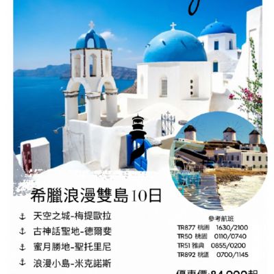 【6-10月】希臘浪漫雙島 10日