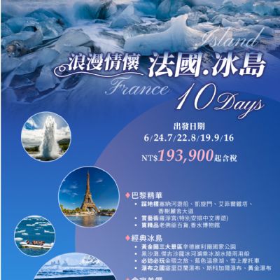 【6-9月】浪漫情懷 法國冰島 10日