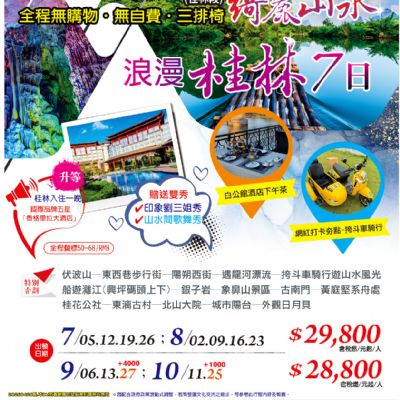 【7-10月】浪漫桂林7日