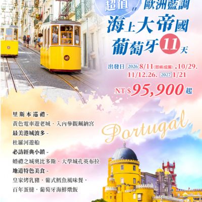 【8-1月】海上大帝國葡萄牙11日