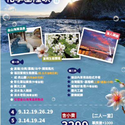 【4-6月】海上龍珠 花季基隆嶼 2日